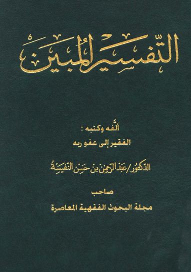 التفسير المبين  - مجلد 7